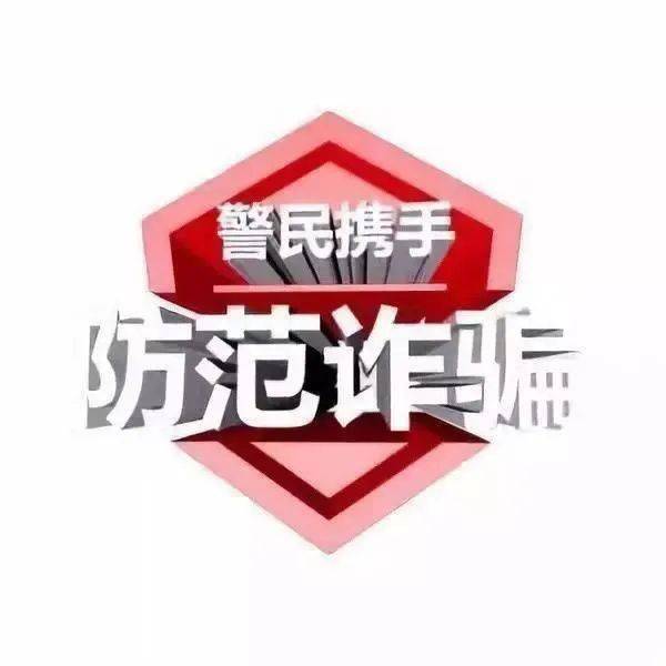 皇冠信用盘会员_防骗警示丨重要提醒皇冠信用盘会员!六大典型诈骗手法!切勿上当!