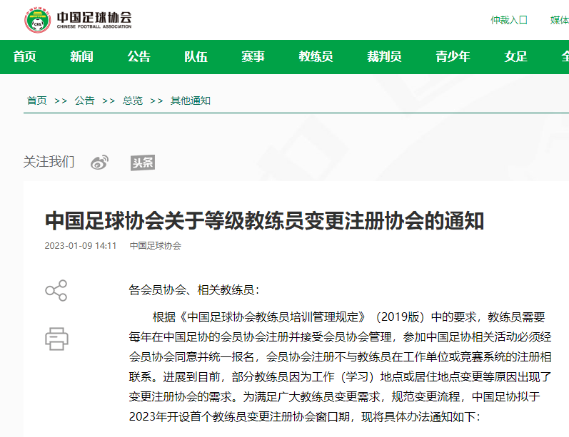 世界杯皇冠信用网会员注册_中国足协:等级教练员变更注册协会世界杯皇冠信用网会员注册,开放时间为2023年1月9日至1月31日