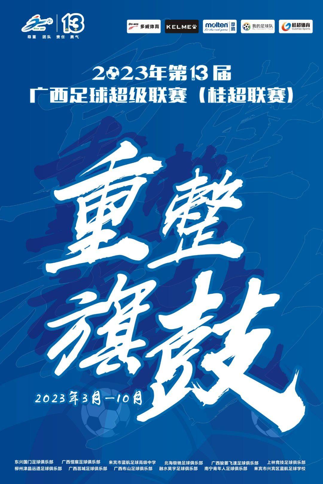 欧洲足球超级联赛_重整旗鼓欧洲足球超级联赛!2023第十三届广西足球超级联赛(桂超联赛)火热开启