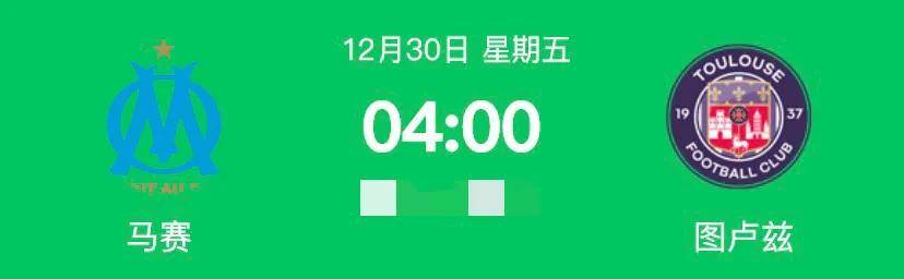 法甲赛程比分结果_法甲赛程:马赛对阵图卢兹法甲赛程比分结果,比分预测,面对升班马能否稳住欧冠资格