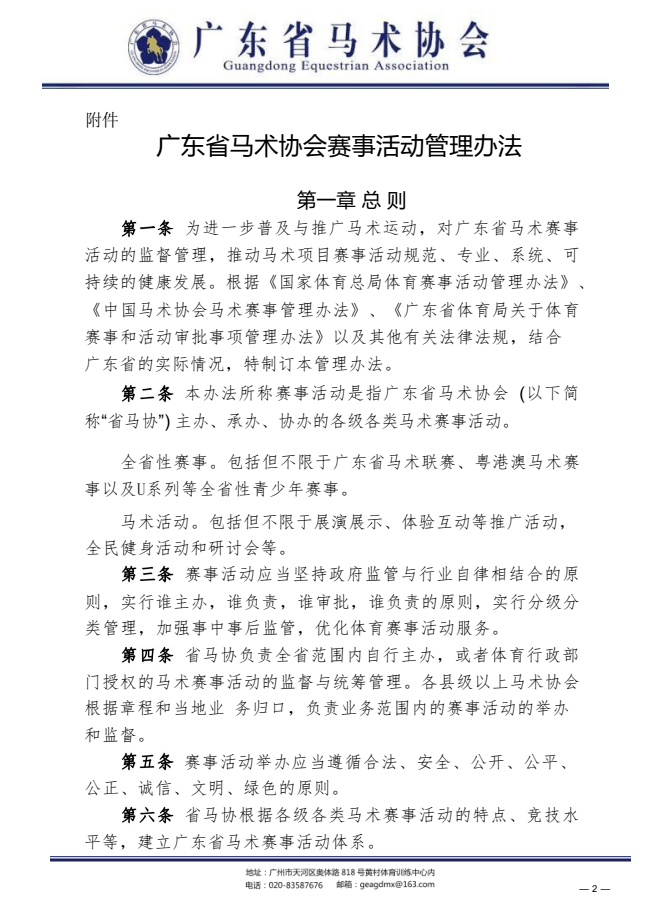 体育皇冠信用网站_马术赛事活动该如何规范化?广东马协发布重要通知体育皇冠信用网站!