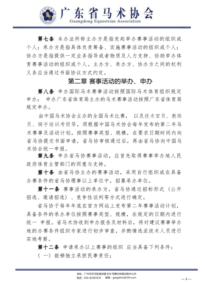 体育皇冠信用网站_马术赛事活动该如何规范化?广东马协发布重要通知体育皇冠信用网站!