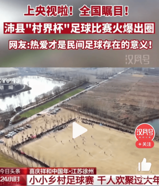 足球外围买球网站_万人围观“村界杯”足球外围买球网站,全村凑钱买球!这才是足球的未来和希望!