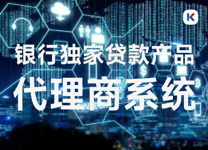 皇冠信用网如何代理_信贷经理如何通过银行代理系统获客皇冠信用网如何代理?如何成为银行代理商?
