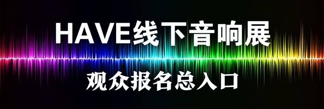 皇冠登3管理出租_本周末举行——西安音响展参观指南来啦皇冠登3管理出租!