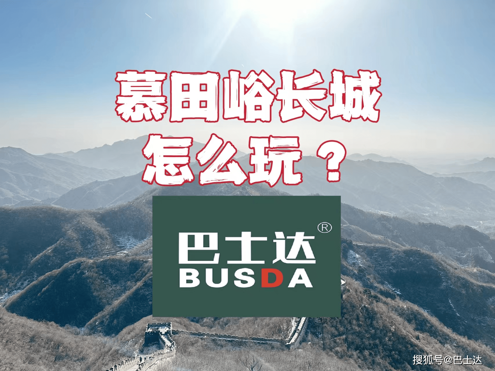 皇冠信用网登3出租_慕田峪长城怎么玩皇冠信用网登3出租,慕田峪巴士达攻略!