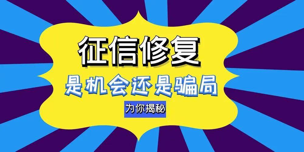 皇冠信用账号申请_征信“洗白”?有人被骗几万元皇冠信用账号申请!