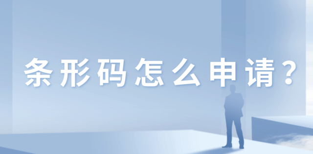 皇冠信用网怎么申请_条形码怎么申请皇冠信用网怎么申请?