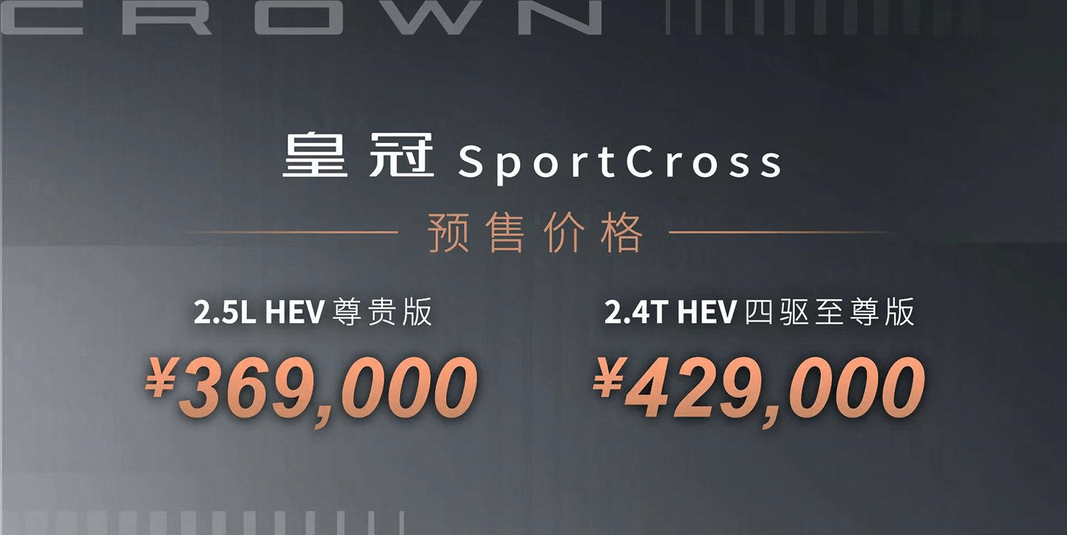 世界杯皇冠平台_2022广州车展:全新皇冠SportCross开启预售