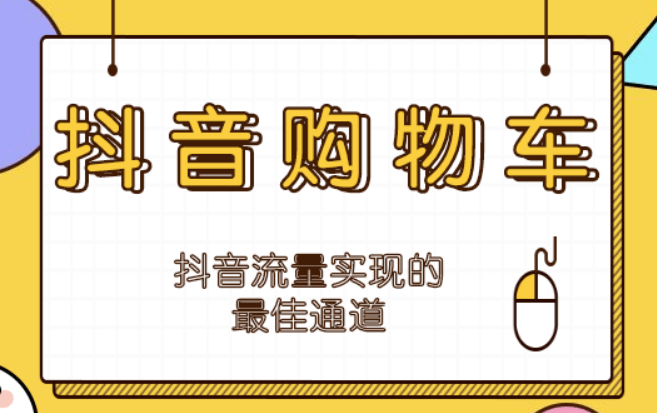 皇冠信用网在哪里开通_合肥驰赢文化传媒:你知道抖音购物车在哪里开通吗皇冠信用网在哪里开通?