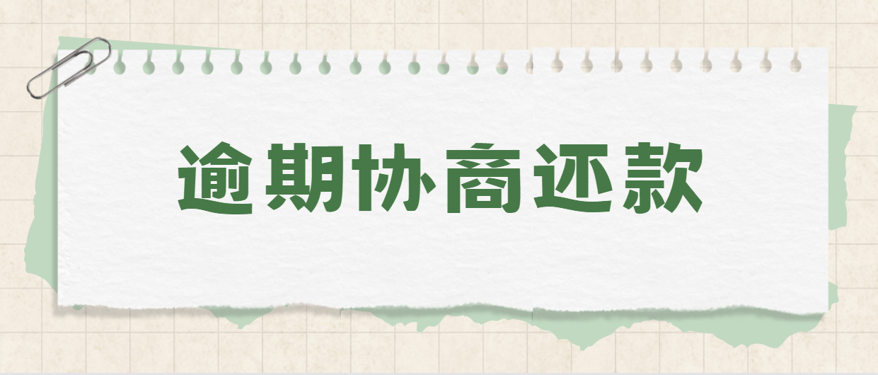 皇冠信用网如何申请_信用卡逾期如何申请协商还款皇冠信用网如何申请?