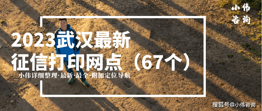 皇冠信用最新地址_李雄伟:2023年武汉市最新最全征信打印网点皇冠信用最新地址,共67查询网点