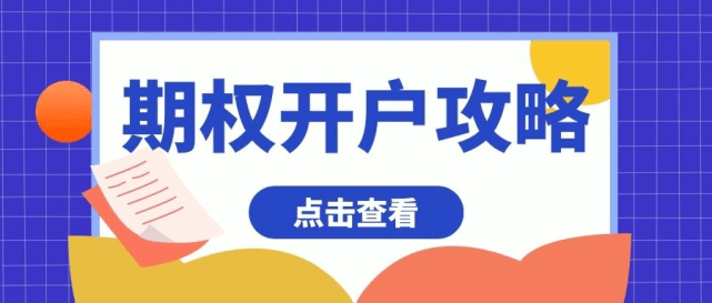 皇冠信用网如何开户_期权如何开户皇冠信用网如何开户?(中证500etf期权最新开户流程详解)