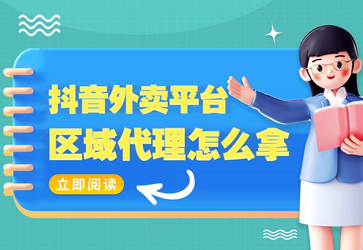 皇冠公司的代理怎么拿_抖音外卖平台区域代理怎么拿皇冠公司的代理怎么拿?公司资质达不到官方准入门槛怎么办?