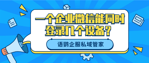 皇冠手机管理端登录_企业微信手机和平板可以同时登录吗皇冠手机管理端登录?一个企业微信能同时登录几个设备?