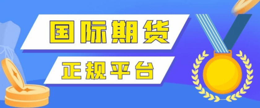 正版皇冠信用网开户_哪个股指期货交易平台可以购买全球股指期货正版皇冠信用网开户?如何选择?