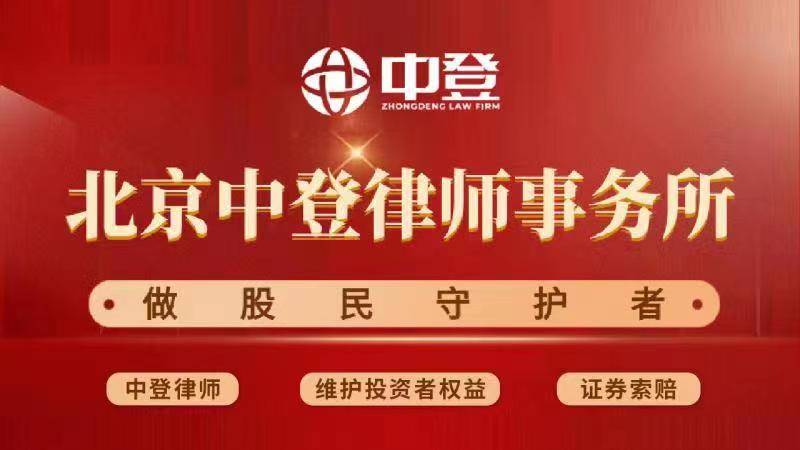 皇冠信用网代理登3_中登律师代理新研股份(300159)即将开庭皇冠信用网代理登3,受损股民仍可参与索赔
