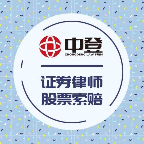 皇冠信用网代理登3_中登律师代理新研股份(300159)即将开庭皇冠信用网代理登3,受损股民仍可参与索赔