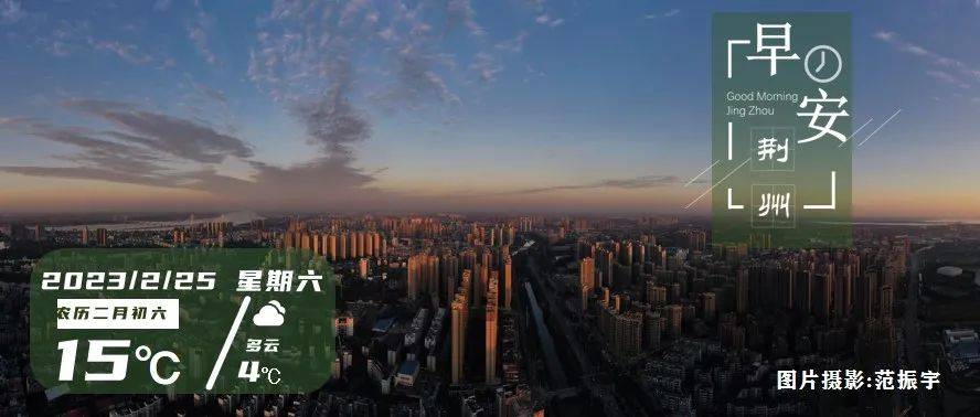 世界杯皇冠信用网开户_2月25日早安·荆州丨最新放假通知世界杯皇冠信用网开户!/5亿元消费券来了!