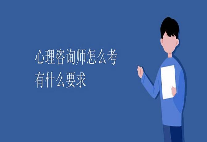 皇冠信用网在哪里开通_全国心理咨询师报考官网在哪(最新报名站点)