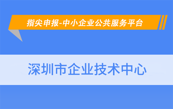 怎么申请皇冠信用网_华夏泰科:深圳市企业技术中心怎么申请