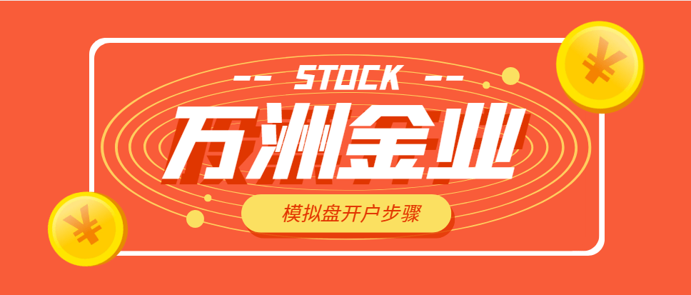 皇冠信用网会员开户_万洲金业手机模拟盘开户极速攻略皇冠信用网会员开户!