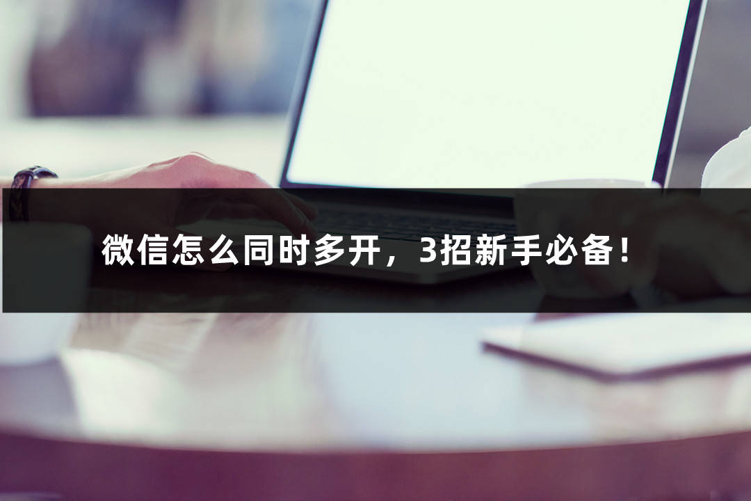 皇冠信用网怎么开账号_微信怎么同时多开皇冠信用网怎么开账号,3招新手必备!