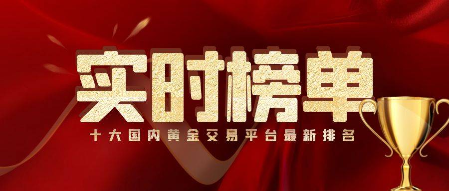 正版皇冠信用网开户_十大国内黄金交易平台最新排名(实时榜单)