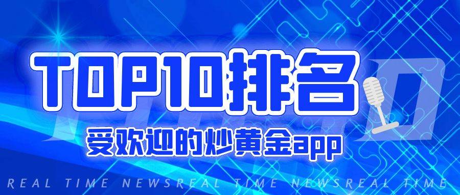 正版皇冠信用网开户_国内十大受欢迎的炒黄金app平台排名(实用型)
