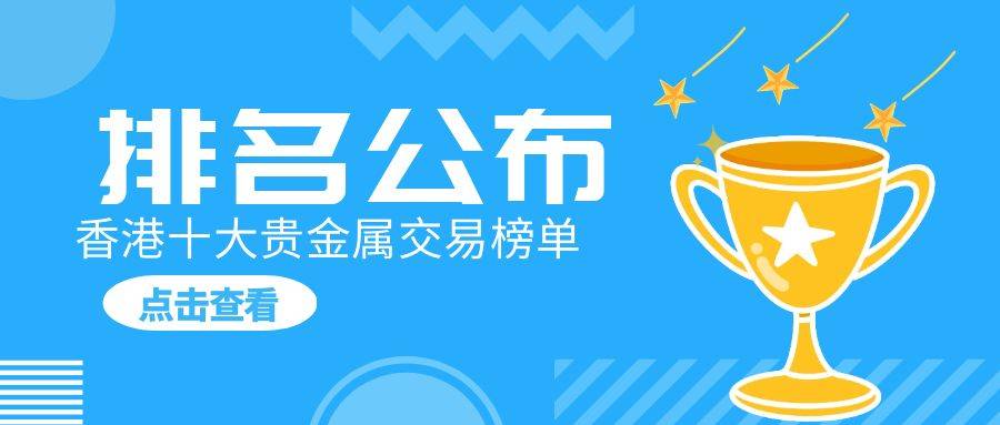 正版皇冠信用网开户_香港十大贵金属交易平台排名发布(主榜单)