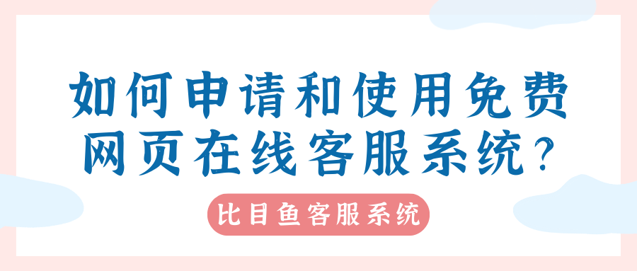 皇冠信用网在线申请_比目鱼:如何申请和使用免费网页在线客服系统皇冠信用网在线申请?