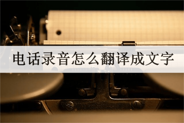 皇冠信用网可以占几成_电话录音怎么翻译成文字皇冠信用网可以占几成?可以试试这几种
