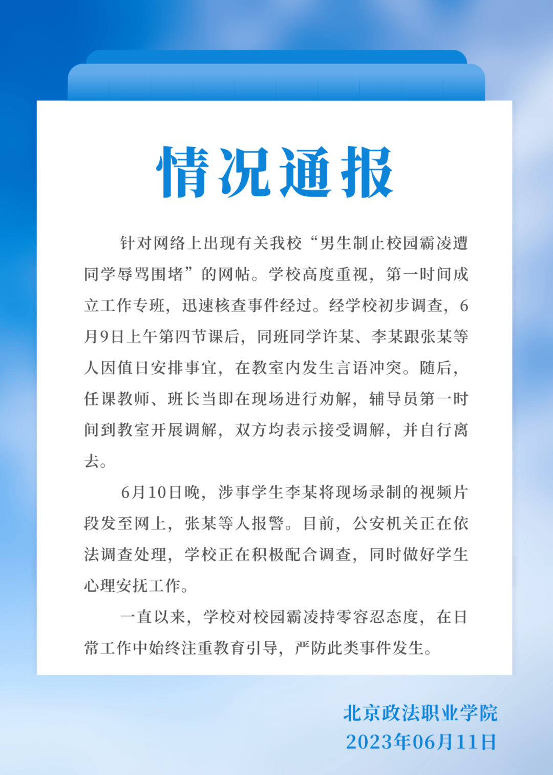 皇冠信用网正网_网传男生制止霸凌遭辱骂皇冠信用网正网,校方:警方正调查