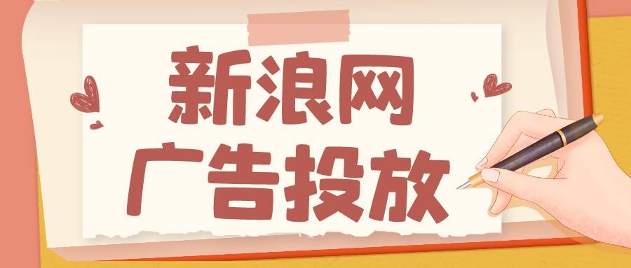 皇冠信用网怎么开户_新浪广告投放怎么做皇冠信用网怎么开户,新浪网广告开户流程介绍!