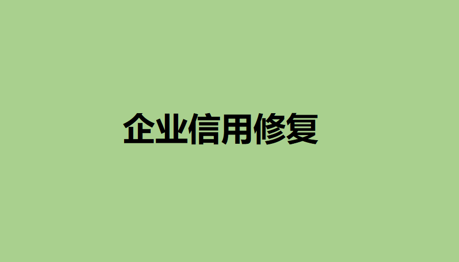皇冠信用网怎么申请_企业信用怎么修复皇冠信用网怎么申请?2023年温州市企业失信修复的作用以及申请条件指南