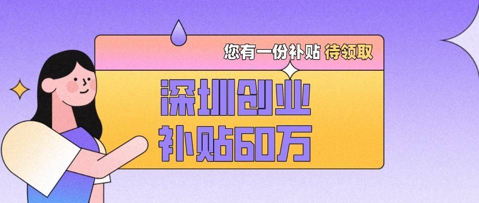皇冠信用网哪里申请_去哪里申请深圳创业补贴皇冠信用网哪里申请?深圳2023创业补贴申请?