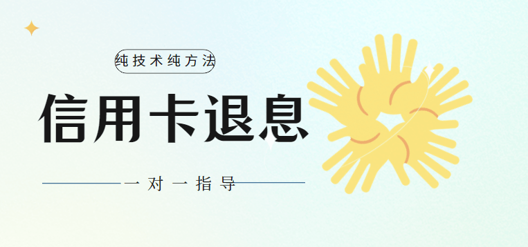 皇冠信用网如何申请_”信用卡退息”真实可靠吗?该如何申请操作皇冠信用网如何申请。