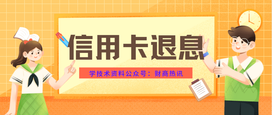 皇冠信用网如何申请_”信用卡退息”真实可靠吗?该如何申请操作皇冠信用网如何申请。