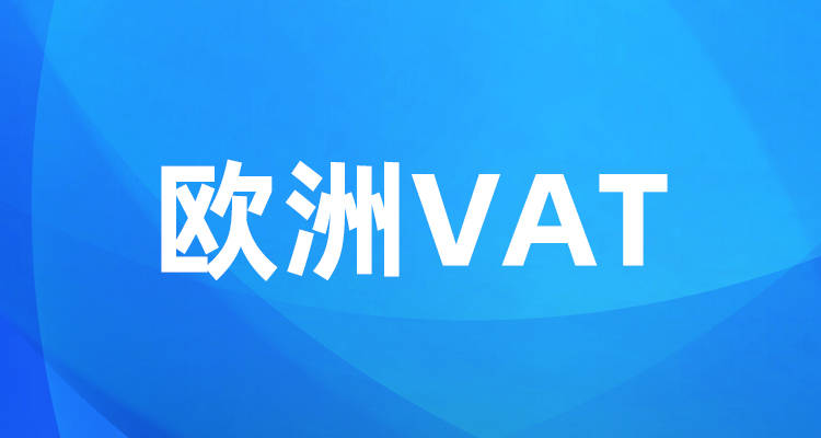 皇冠信用网如何注册_如何注册欧洲VAT皇冠信用网如何注册?为什么一定要注册?