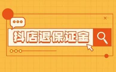 皇冠信用网押金多少_武汉钜音汇成电子商务有限公司:开抖音小店交多少押金皇冠信用网押金多少?抖音小店押金能退吗?
