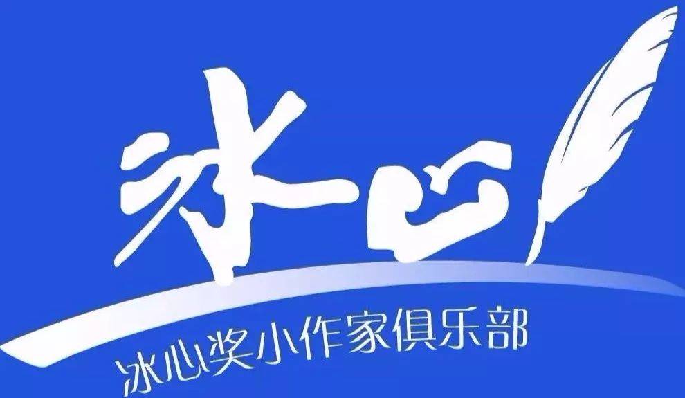 皇冠信用网会员申请_第十八期首批小作家会员名单公布,欢迎申请冰心小作家俱乐部会员皇冠信用网会员申请。