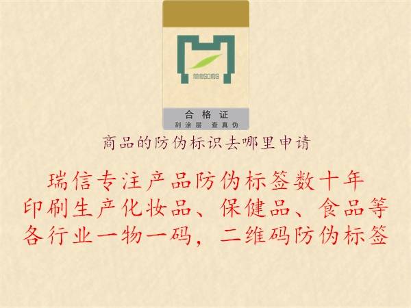 皇冠信用网哪里申请_商品的防伪标识去哪里申请皇冠信用网哪里申请?