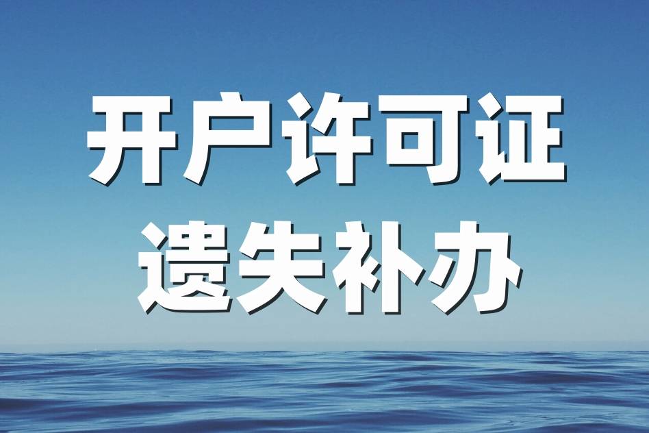 皇冠信用网如何开户_开户许可证遗失:如何登报解决皇冠信用网如何开户?