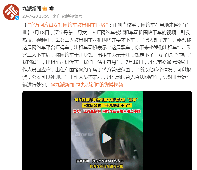 皇冠信用网正网_官方回应母女打网约车被出租车围堵:正调查核实皇冠信用网正网,网约车在当地未通过审批