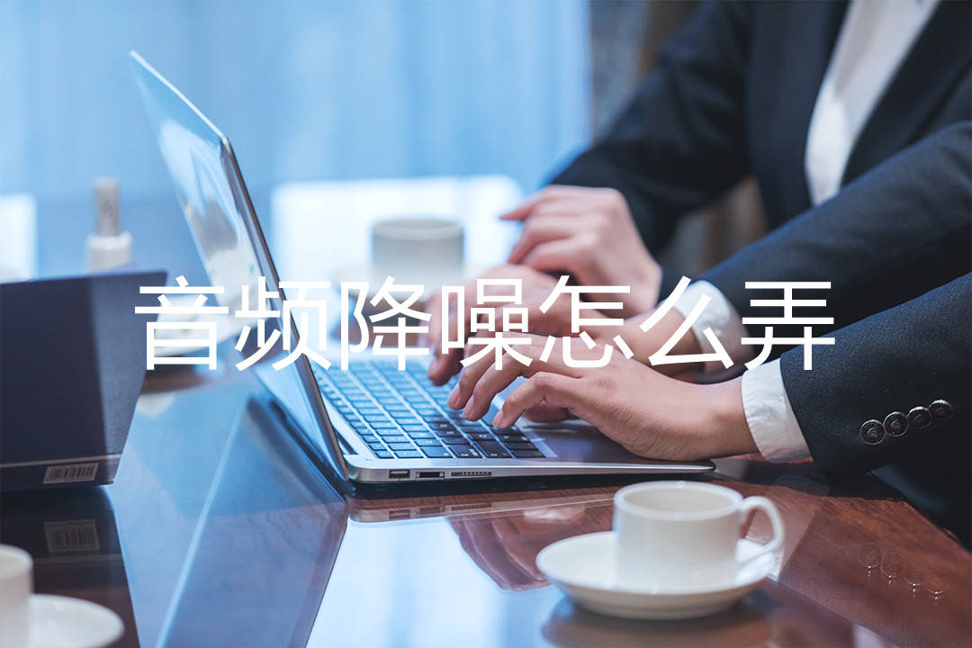 皇冠信用网怎么弄_音频降噪怎么弄皇冠信用网怎么弄?