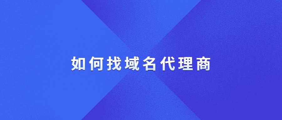 如何找当地皇冠代理_如何找域名代理商如何找当地皇冠代理?