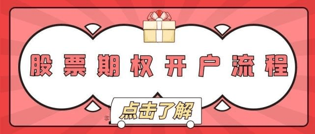 皇冠信用网如何开户_期权开户条件:50etf期权如何开户皇冠信用网如何开户,先了解期权开户条件!