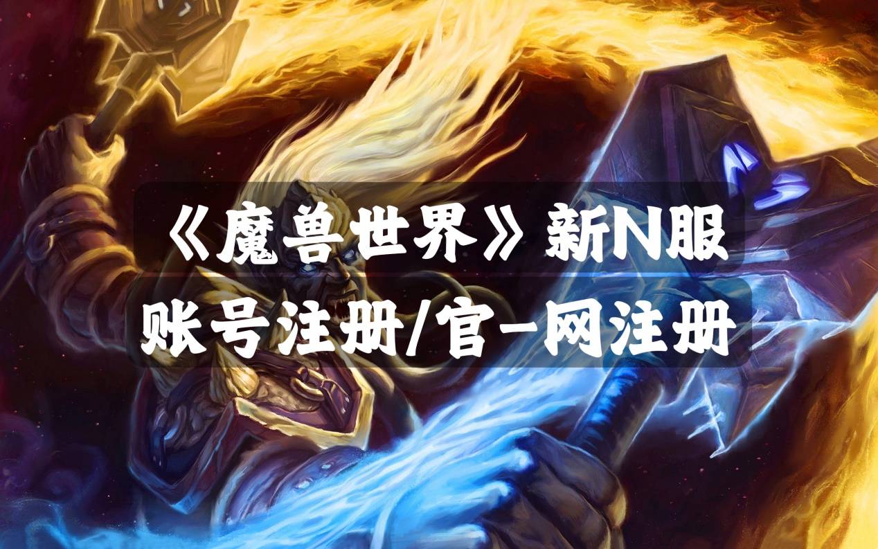 皇冠信用网账号注册_《魔兽世界》新N服账号注册官-网注册皇冠信用网账号注册,everlook服注册最详细流程