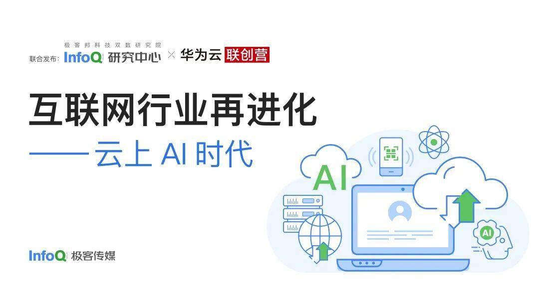 皇冠信用网正网_产业互联网正当时:《互联网行业再进化 — 云上 AI 时代》白皮书发布