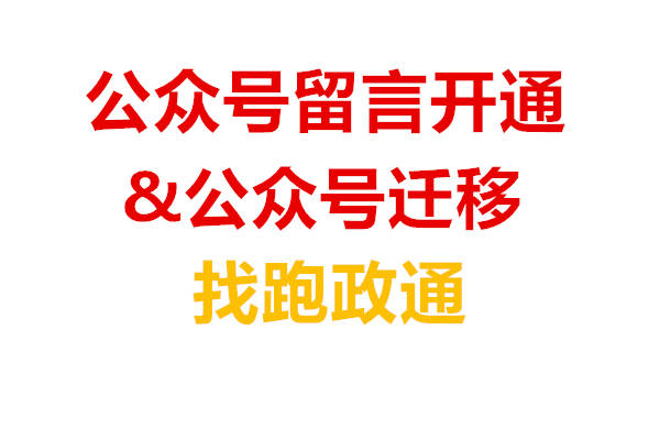 皇冠信用网开号_微信公众号怎么打开留言功能(开公众号留言功能)